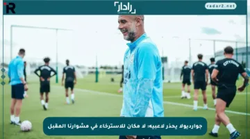 جوارديولا يحذر لاعبيه: لا مكان للاسترخاء في مشوارنا المقبل